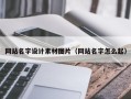 南昌网站名字设计素材图片（网站名字怎么起）